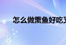 怎么做熏魚好吃又簡單（熏魚的做法）