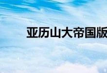 亞歷山大帝國版圖（亞歷山大帝國）