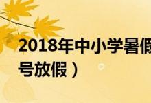 2018年中小學(xué)暑假放假時間表（暑假幾月幾號放假）
