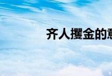 齊人攫金的意思（齊人攫金）