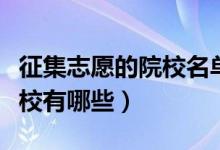 征集志愿的院校名單哪里查（怎么查詢(xún)征集院校有哪些）