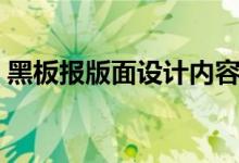 黑板報版面設(shè)計內(nèi)容（黑板報版面怎么設(shè)計）