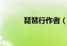 琵琶行作者（琵琶行作者是誰）