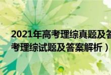 2021年高考理綜真題及答案(全國(guó)三卷)（2021全國(guó)三卷高考理綜試題及答案解析）