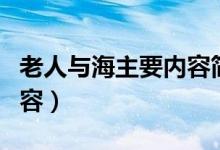 老人與海主要內(nèi)容簡單概括（老人與海主要內(nèi)容）