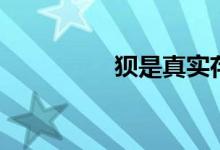 狽是真實存在的嗎（狽）