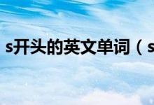 s開頭的英文單詞（s開頭的英文單詞有什么）