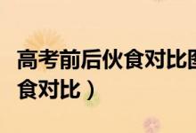 高考前后伙食對(duì)比圖（家長(zhǎng)曬孩子高考前后伙食對(duì)比）
