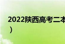 2022陜西高考二本志愿填報時間（填報方法）