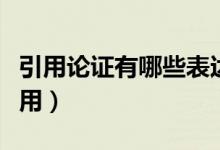 引用論證有哪些表達(dá)效果（引用論證有哪些作用）