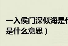 一入侯門深似海是什么意思（一入侯門深似海是什么意思）