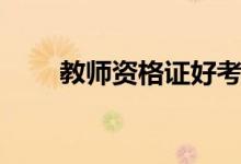 教師資格證好考嗎（通過率是多少）