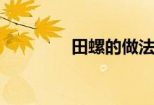 田螺的做法（簡(jiǎn)單又美味）