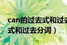 can的過去式和過去分詞怎么寫（can的過去式和過去分詞）