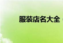 服裝店名大全（好聽的服裝店名）