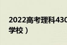 2022高考理科430分左右的大學(xué)（能上什么學(xué)校）