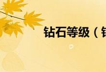鉆石等級(jí)（鉆石等級(jí)的介紹）