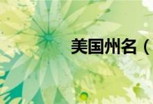 美國州名（美國州名簡介）
