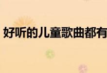 好聽的兒童歌曲都有哪些（好聽的兒歌介紹）