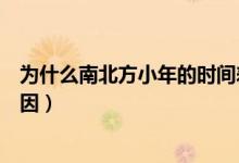 為什么南北方小年的時(shí)間差別（南北方小年時(shí)間有差別的原因）