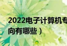 2022電子計算機專業(yè)就業(yè)前景如何（就業(yè)方向有哪些）