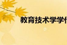 教育技術(shù)學學什么（有哪些課程）