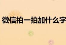 微信拍一拍加什么字有趣（具體怎么來做呢）