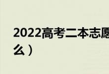 2022高考二本志愿填報(bào)時(shí)間（填報(bào)方式是什么）