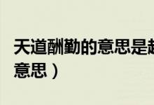 天道酬勤的意思是越努力越幸運（天道酬勤的意思）