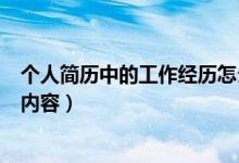 個(gè)人簡(jiǎn)歷中的工作經(jīng)歷怎么寫(xiě)（個(gè)人簡(jiǎn)歷中的工作經(jīng)歷填寫(xiě)內(nèi)容）