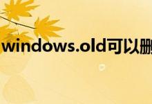 windows.old可以刪除嗎（下面為大家解答）