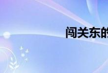 闖關東的關東是哪里