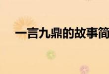 一言九鼎的故事簡(jiǎn)短（一言九鼎的意思）