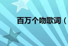 百萬個吻歌詞（百萬個吻歌詞原文）