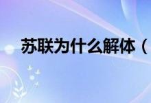 蘇聯(lián)為什么解體（最主要的原因是什么）