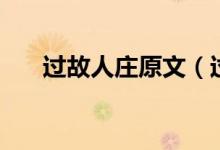 過故人莊原文（過故人莊原文及翻譯）