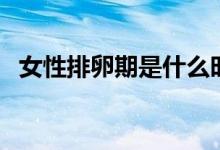 女性排卵期是什么時(shí)候（你知道答案了嗎）