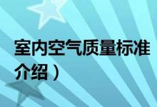 室內(nèi)空氣質(zhì)量標(biāo)準(zhǔn)（關(guān)于室內(nèi)空氣質(zhì)量標(biāo)準(zhǔn)的介紹）