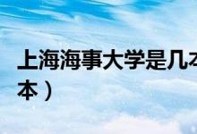 上海海事大學是幾本學院（上海海事大學是幾本）