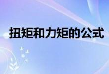 扭矩和力矩的公式（力矩和扭矩計(jì)算公式）