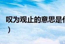 嘆為觀止的意思是什么（嘆為觀止的意思介紹）