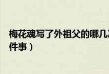 梅花魂寫了外祖父的哪幾次落淚（梅花魂寫了外祖父的哪幾件事）