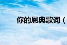 你的恩典歌詞（你的恩典歌曲簡(jiǎn)介）