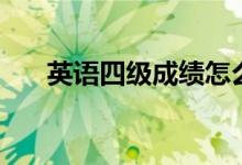 英語四級成績怎么算分（方法是什么）