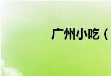 廣州小吃（廣州小吃介紹）