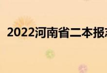 2022河南省二本報志愿時間（該怎樣填報）