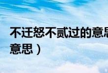 不遷怒不貳過的意思是什么（不遷怒不貳過的意思）