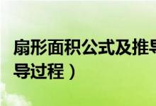 扇形面積公式及推導(dǎo)過程（扇形面積公式及推導(dǎo)過程）