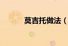 莫吉托做法（莫吉托做法介紹）