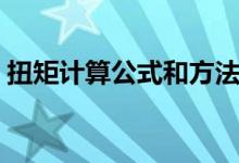扭矩計(jì)算公式和方法（扭矩計(jì)算公式是什么）